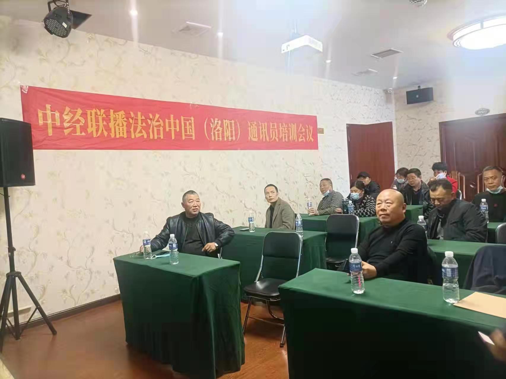 中经联播法治中国频道（洛阳）举办通讯员培训班